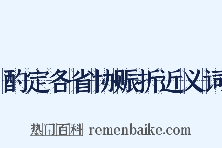 酌定各省协赈折近义词是什么意思的图片